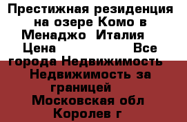 Престижная резиденция на озере Комо в Менаджо (Италия) › Цена ­ 36 006 000 - Все города Недвижимость » Недвижимость за границей   . Московская обл.,Королев г.